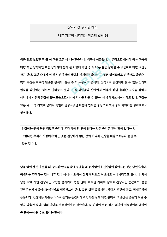 [독후감] `잠자기 전 읽기만 해도 나쁜 기분이 사라지는 마음의 법칙 26` 독후감.hwp